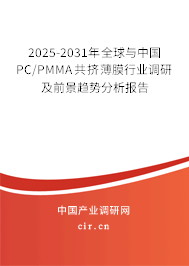 2025-2031年全球與中國PC/PMMA共擠薄膜行業(yè)調(diào)研及前景趨勢分析報(bào)告
