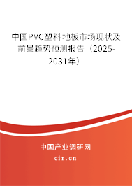 中國(guó)PVC塑料地板市場(chǎng)現(xiàn)狀及前景趨勢(shì)預(yù)測(cè)報(bào)告（2025-2031年）