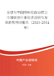 全球與中國噴粉前自動(dòng)吹塵冷卻裝置行業(yè)現(xiàn)狀調(diào)研與發(fā)展趨勢(shì)預(yù)測(cè)報(bào)告（2025-2031年）