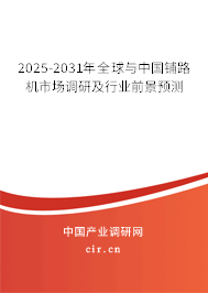 2025-2031年全球與中國(guó)鋪路機(jī)市場(chǎng)調(diào)研及行業(yè)前景預(yù)測(cè)
