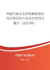 中國汽車真皮座椅面套晴雨擋市場調(diào)研與發(fā)展前景預(yù)測報告（2025年）