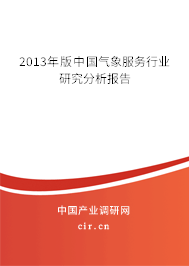 2013年版中國氣象服務(wù)行業(yè)研究分析報告