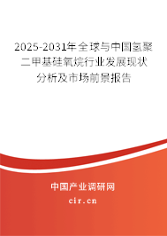 2025-2031年全球與中國氫聚二甲基硅氧烷行業(yè)發(fā)展現(xiàn)狀分析及市場前景報告