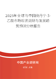2025年全球與中國繞丹寧-3-乙酸市場現(xiàn)狀調(diào)研與發(fā)展趨勢預測分析報告