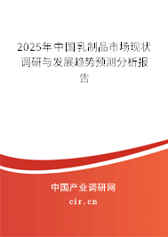 2025年中國乳制品市場現(xiàn)狀調(diào)研與發(fā)展趨勢(shì)預(yù)測分析報(bào)告