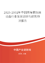 2025-2031年中國(guó)賽車(chē)模擬器設(shè)備行業(yè)發(fā)展調(diào)研與趨勢(shì)預(yù)測(cè)報(bào)告