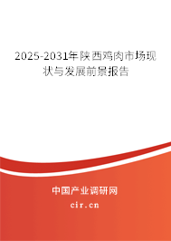 2025-2031年陜西雞肉市場(chǎng)現(xiàn)狀與發(fā)展前景報(bào)告