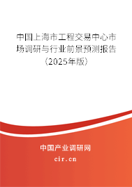 中國上海市工程交易中心市場調研與行業(yè)前景預測報告（2025年版）