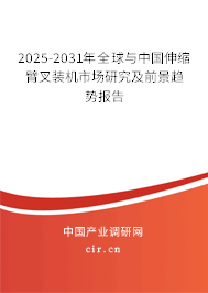 2025-2031年全球與中國(guó)伸縮臂叉裝機(jī)市場(chǎng)研究及前景趨勢(shì)報(bào)告