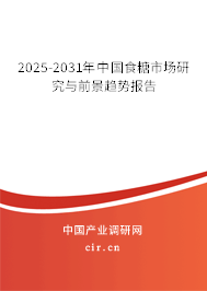 2025-2031年中國食糖市場研究與前景趨勢報(bào)告