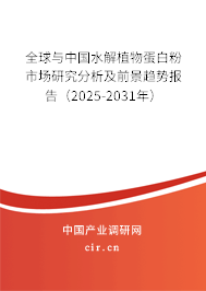 全球與中國水解植物蛋白粉市場研究分析及前景趨勢報告（2025-2031年）