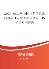 2025-2031年中國稅務(wù)信息化建設(shè)與IT應(yīng)用發(fā)展現(xiàn)狀與市場前景預(yù)測報告