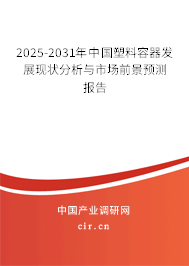 2025-2031年中國塑料容器發(fā)展現(xiàn)狀分析與市場(chǎng)前景預(yù)測(cè)報(bào)告