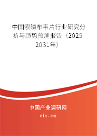 中國(guó)索磷布韋片行業(yè)研究分析與趨勢(shì)預(yù)測(cè)報(bào)告（2025-2031年）
