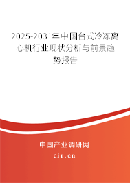2025-2031年中國臺式冷凍離心機行業(yè)現(xiàn)狀分析與前景趨勢報告