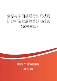 全球與中國桃醛行業(yè)現(xiàn)狀調(diào)研分析及發(fā)展趨勢(shì)預(yù)測(cè)報(bào)告（2025年版）