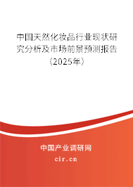 中國(guó)天然化妝品行業(yè)現(xiàn)狀研究分析及市場(chǎng)前景預(yù)測(cè)報(bào)告（2025年）