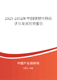 2025-2031年中國鐵肥市場現(xiàn)狀與發(fā)展前景報(bào)告