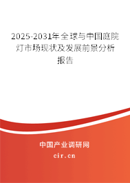 2025-2031年全球與中國庭院燈市場現(xiàn)狀及發(fā)展前景分析報告