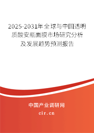 2025-2031年全球與中國透明質(zhì)酸安瓶面膜市場研究分析及發(fā)展趨勢預(yù)測報(bào)告
