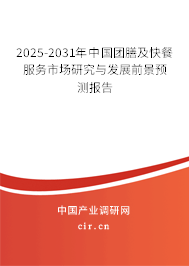 2025-2031年中國團膳及快餐服務(wù)市場研究與發(fā)展前景預(yù)測報告