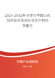 2025-2031年全球與中國(guó)UVC輻照裝置發(fā)展現(xiàn)狀及市場(chǎng)前景報(bào)告