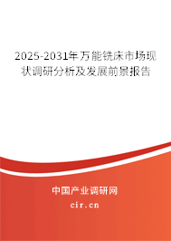 2025-2031年萬能銑床市場現(xiàn)狀調(diào)研分析及發(fā)展前景報告