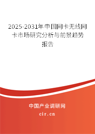 2025-2031年中國(guó)網(wǎng)卡無(wú)線(xiàn)網(wǎng)卡市場(chǎng)研究分析與前景趨勢(shì)報(bào)告