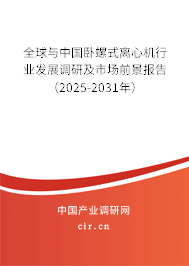 全球與中國臥螺式離心機(jī)行業(yè)發(fā)展調(diào)研及市場前景報告（2025-2031年）