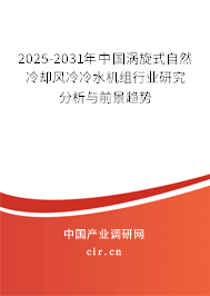 2025-2031年中國渦旋式自然冷卻風(fēng)冷冷水機組行業(yè)研究分析與前景趨勢