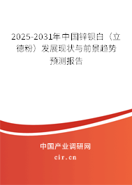 2025-2031年中國鋅鋇白（立德粉）發(fā)展現(xiàn)狀與前景趨勢預測報告