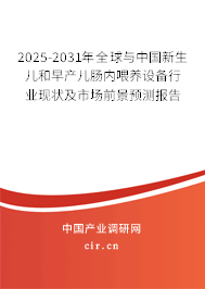 2025-2031年全球與中國新生兒和早產(chǎn)兒腸內(nèi)喂養(yǎng)設(shè)備行業(yè)現(xiàn)狀及市場前景預(yù)測報(bào)告