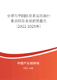 全球與中國信息素監(jiān)控器行業(yè)調研及發(fā)展趨勢報告（2022-2028年）