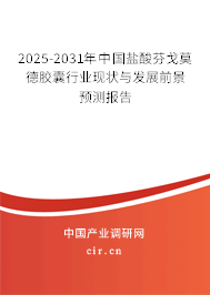2025-2031年中國鹽酸芬戈莫德膠囊行業(yè)現(xiàn)狀與發(fā)展前景預(yù)測報告