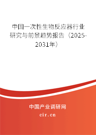 中國一次性生物反應(yīng)器行業(yè)研究與前景趨勢報告（2025-2031年）