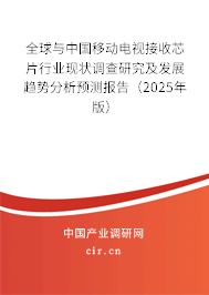 全球與中國移動電視接收芯片行業(yè)現(xiàn)狀調(diào)查研究及發(fā)展趨勢分析預測報告（2025年版）