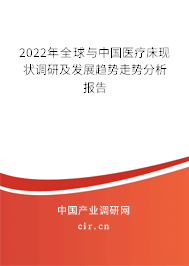 2022年全球與中國醫(yī)療床現(xiàn)狀調(diào)研及發(fā)展趨勢(shì)走勢(shì)分析報(bào)告