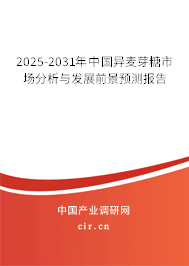 2025-2031年中國異麥芽糖市場分析與發(fā)展前景預(yù)測報(bào)告