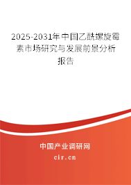 2025-2031年中國(guó)乙酰螺旋霉素市場(chǎng)研究與發(fā)展前景分析報(bào)告