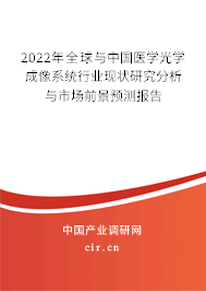 2022年全球與中國醫(yī)學(xué)光學(xué)成像系統(tǒng)行業(yè)現(xiàn)狀研究分析與市場前景預(yù)測報告