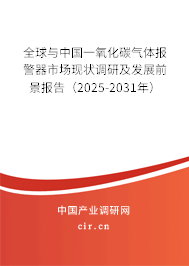 全球與中國(guó)一氧化碳?xì)怏w報(bào)警器市場(chǎng)現(xiàn)狀調(diào)研及發(fā)展前景報(bào)告（2025-2031年）