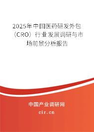 2025年中國(guó)醫(yī)藥研發(fā)外包（CRO）行業(yè)發(fā)展調(diào)研與市場(chǎng)前景分析報(bào)告