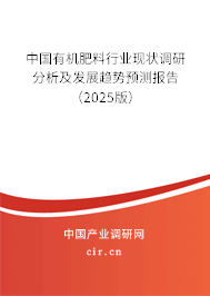 中國有機(jī)肥料行業(yè)現(xiàn)狀調(diào)研分析及發(fā)展趨勢預(yù)測報(bào)告（2025版）
