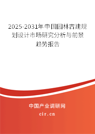 2025-2031年中國(guó)園林古建規(guī)劃設(shè)計(jì)市場(chǎng)研究分析與前景趨勢(shì)報(bào)告