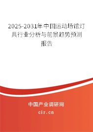 2025-2031年中國運(yùn)動場館燈具行業(yè)分析與前景趨勢預(yù)測報告