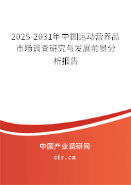 2025-2031年中國(guó)運(yùn)動(dòng)營(yíng)養(yǎng)品市場(chǎng)調(diào)查研究與發(fā)展前景分析報(bào)告