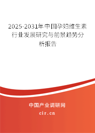 2025-2031年中國(guó)孕婦維生素行業(yè)發(fā)展研究與前景趨勢(shì)分析報(bào)告