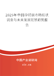 2025年中國孕婦裝市場現(xiàn)狀調(diào)查與未來發(fā)展前景趨勢報告