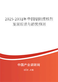 2025-2031年中國增剛成核劑發(fā)展現(xiàn)狀與趨勢預(yù)測
