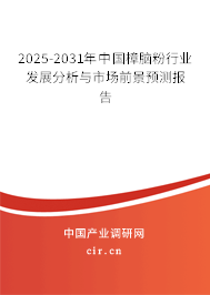 2025-2031年中國樟腦粉行業(yè)發(fā)展分析與市場前景預(yù)測報告